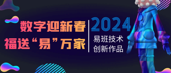 2024年易班寒假活動(dòng) 數(shù)字文化創(chuàng)意內(nèi)容應(yīng)用服務(wù)新體驗(yàn)