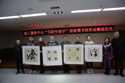 文化立人，筆墨傳情 沈工服務(wù)中心“寫好中國(guó)字”書法培訓(xùn)暨職工書法名家作品贈(zèng)送活動(dòng)圓滿舉辦